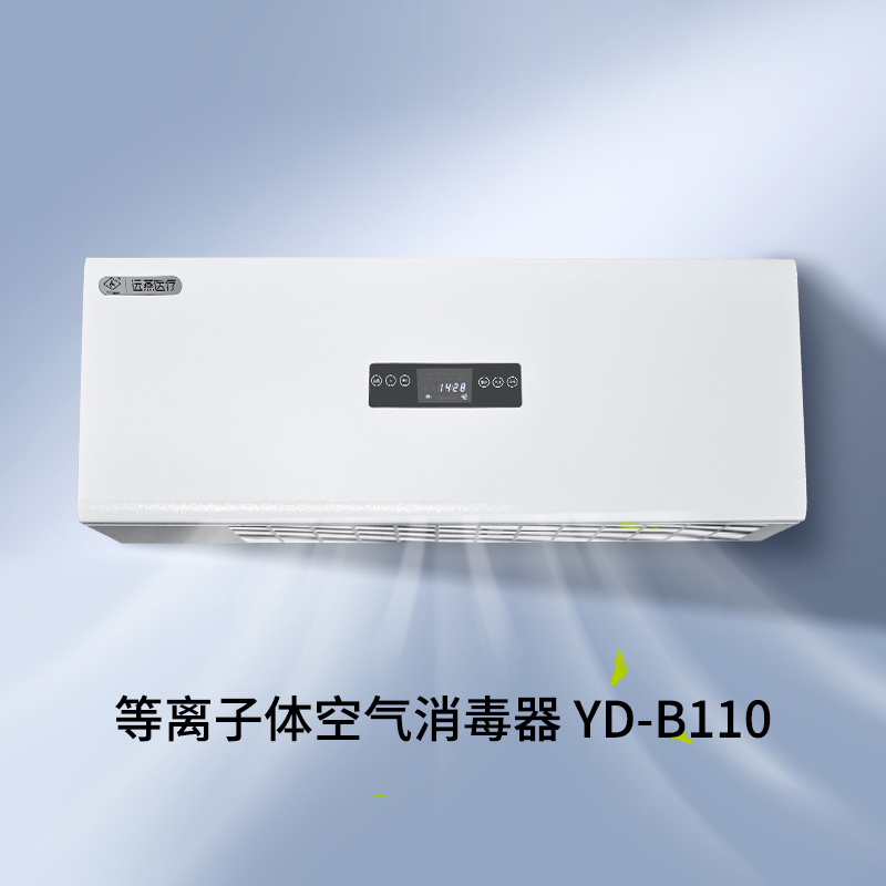 遠(yuǎn)燕牌YD-B110型等離子體空氣消毒器