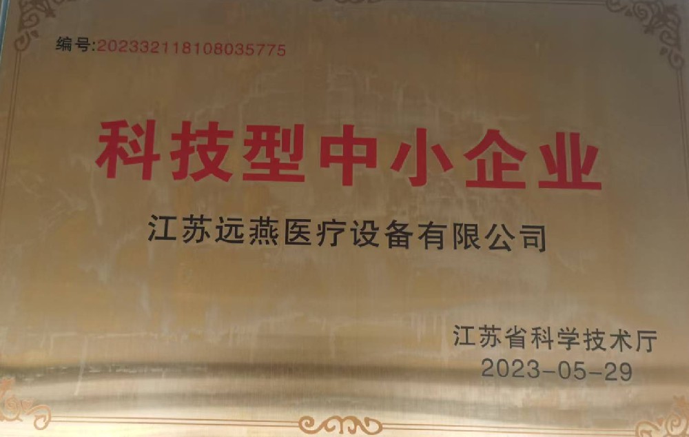 遠(yuǎn)燕醫(yī)療榮獲科技型中小企業(yè)稱號(hào)